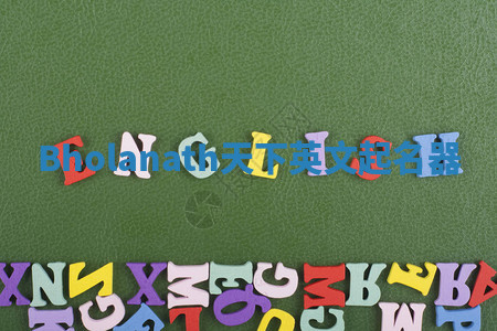 Bholanath天下英文起名器 Bholanath天下英文起名器