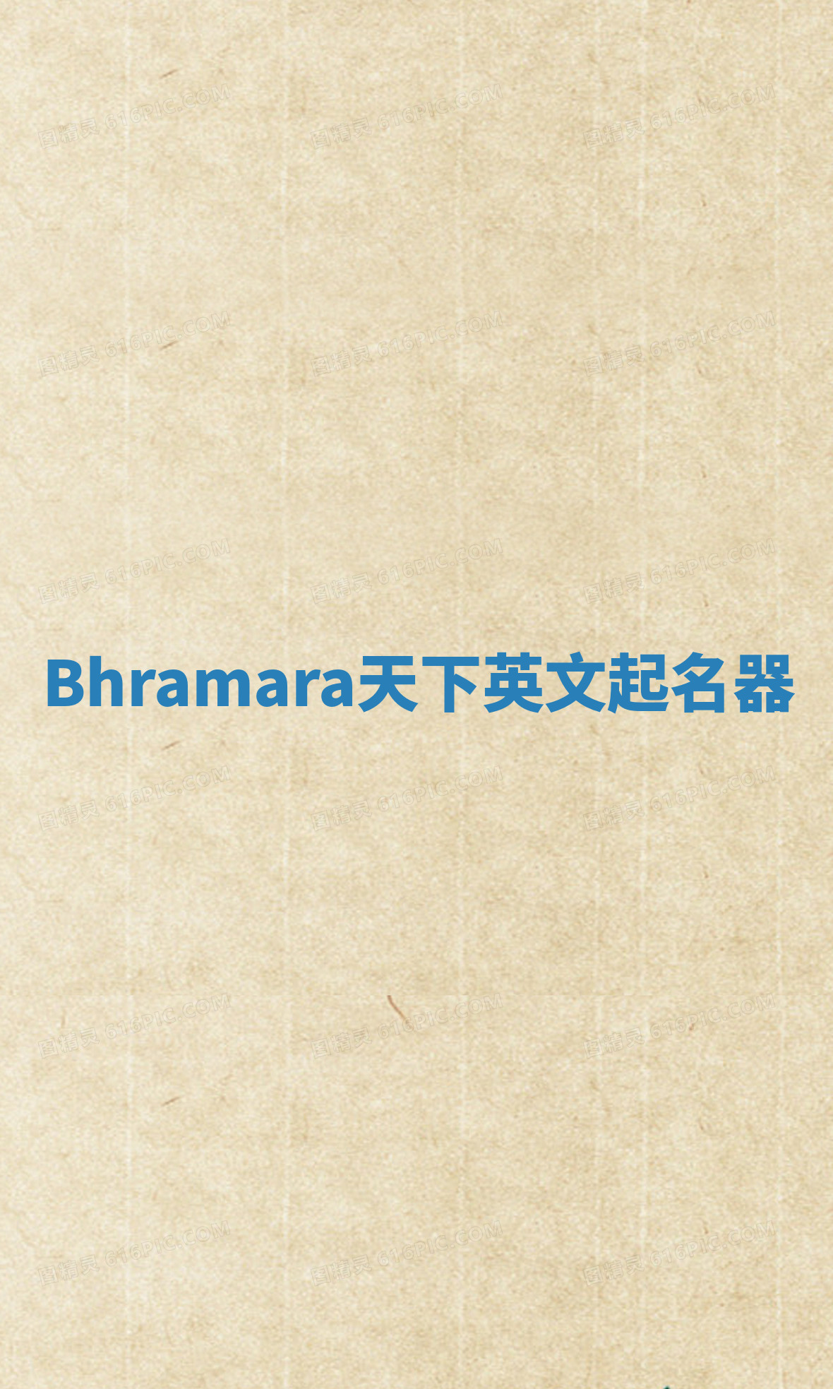 Bhramara天下英文起名器 Bhramara天下英文起名器