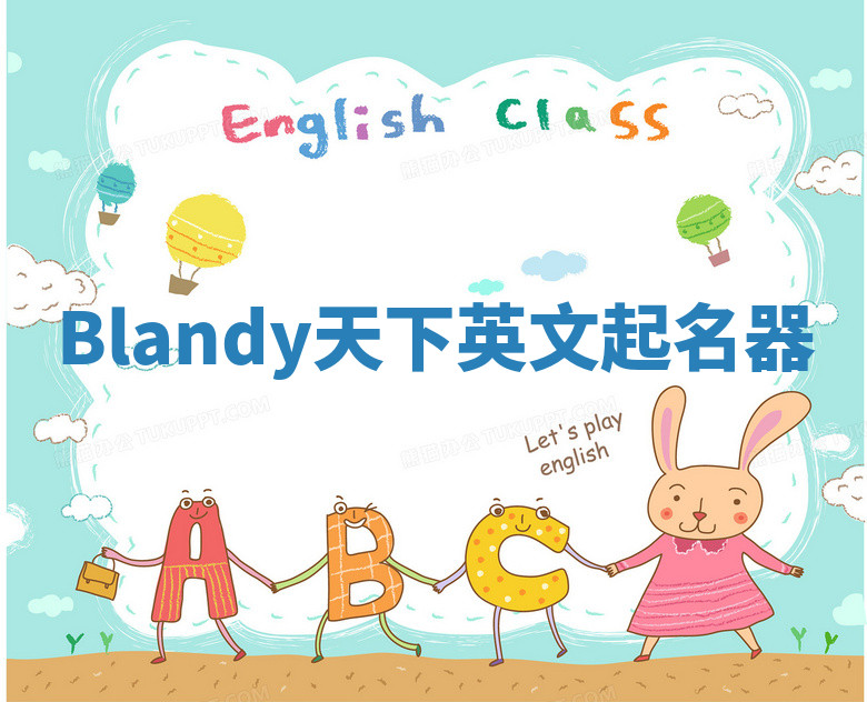 Blandy天下英文起名器 Blandy天下英文起名器