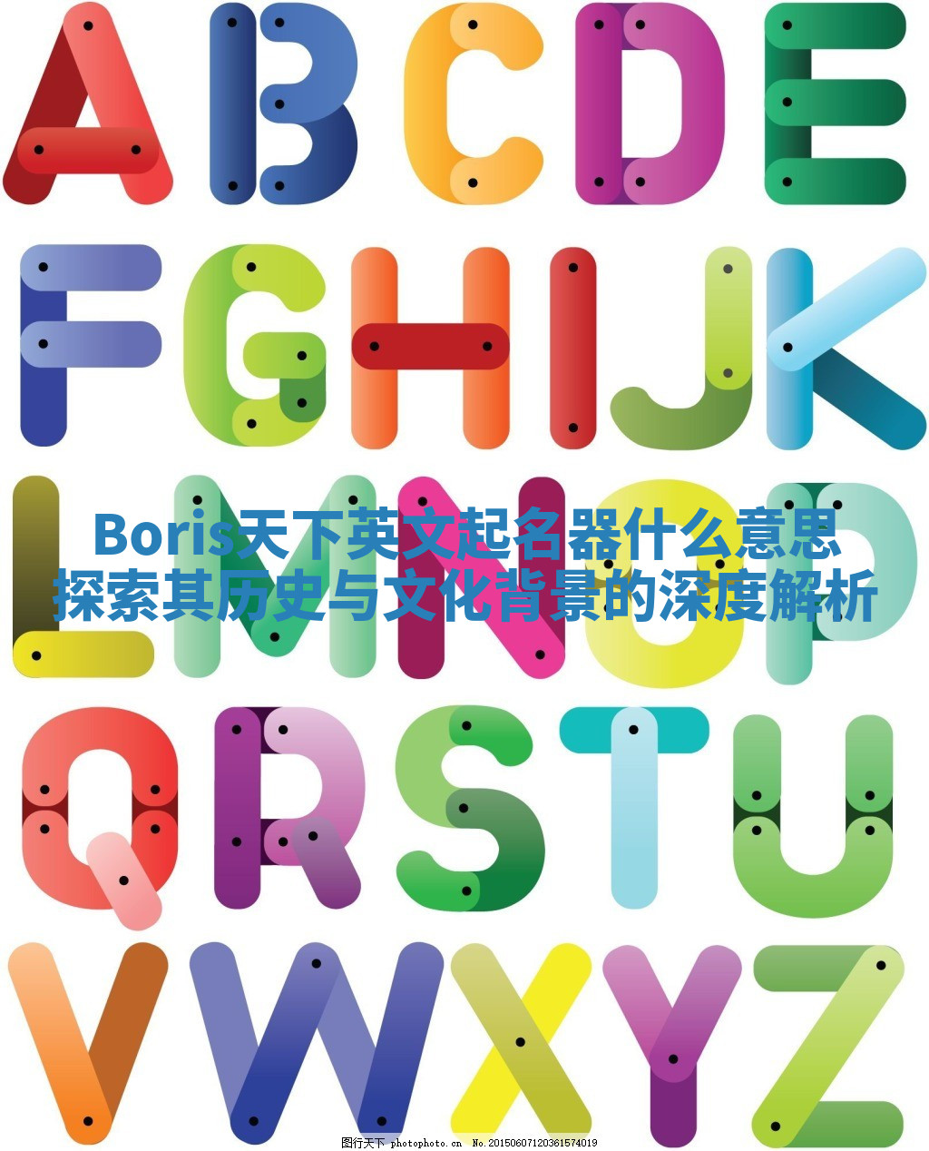 Boris天下英文起名器什么意思探索其历史与文化背景的深度解析 Boris天下英文起名器什么意思探索其历史与文化背景的深度解析
