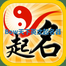 Bow天下英文起名器 Bow天下英文起名器