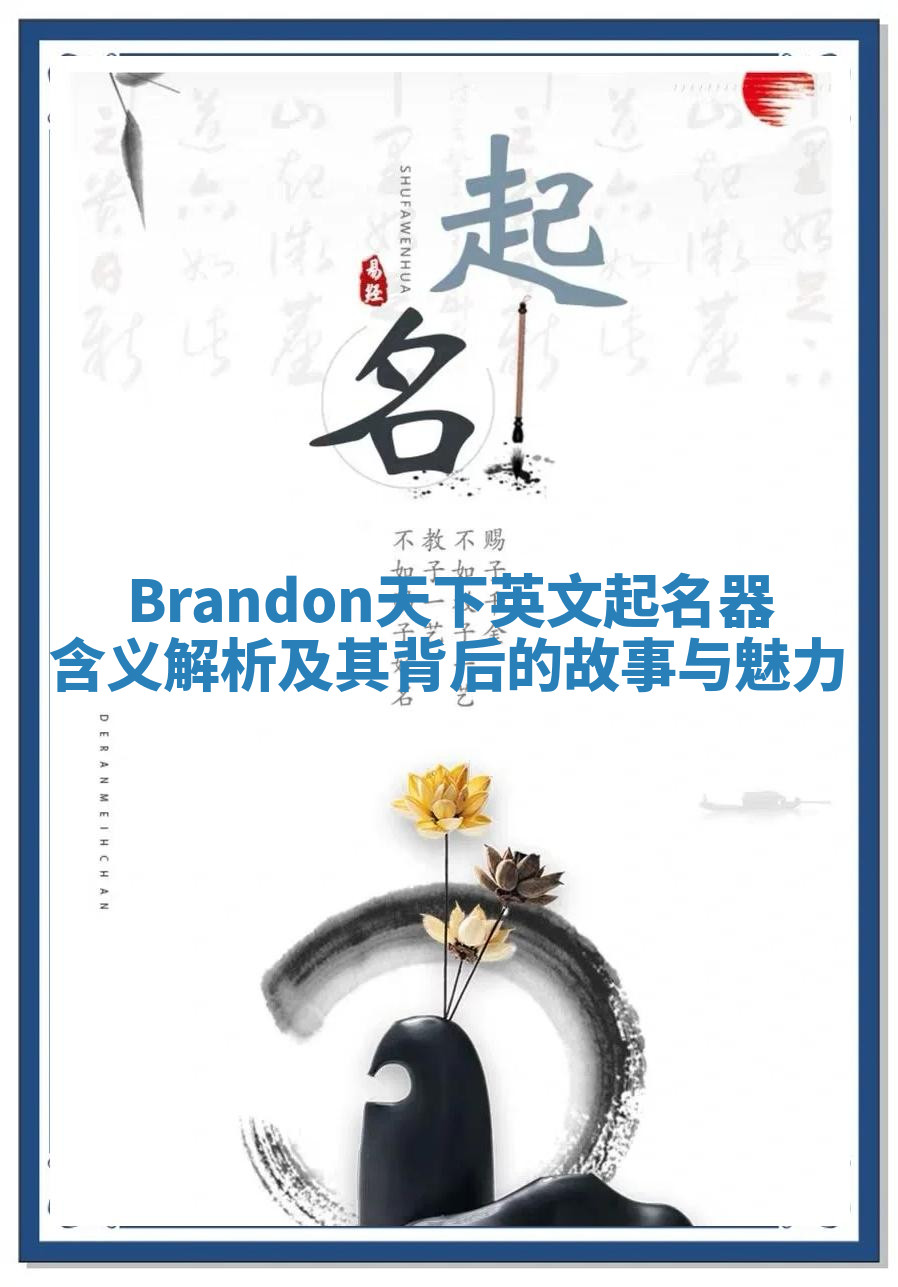 Brandon天下英文起名器含义解析及其背后的故事与魅力