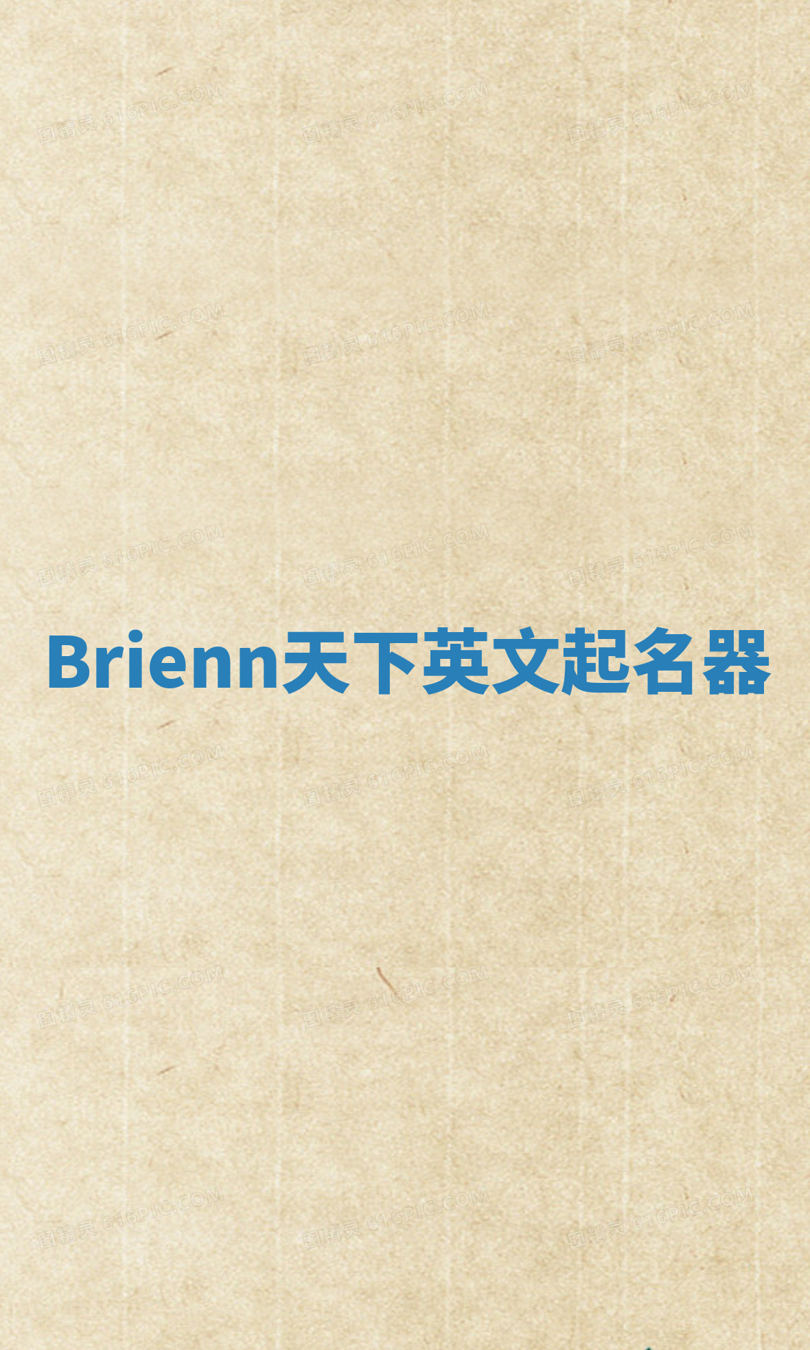 Brienn天下英文起名器