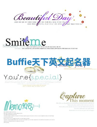 Buffie天下英文起名器 Buffie天下英文起名器