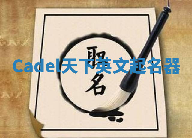 Cadel天下英文起名器