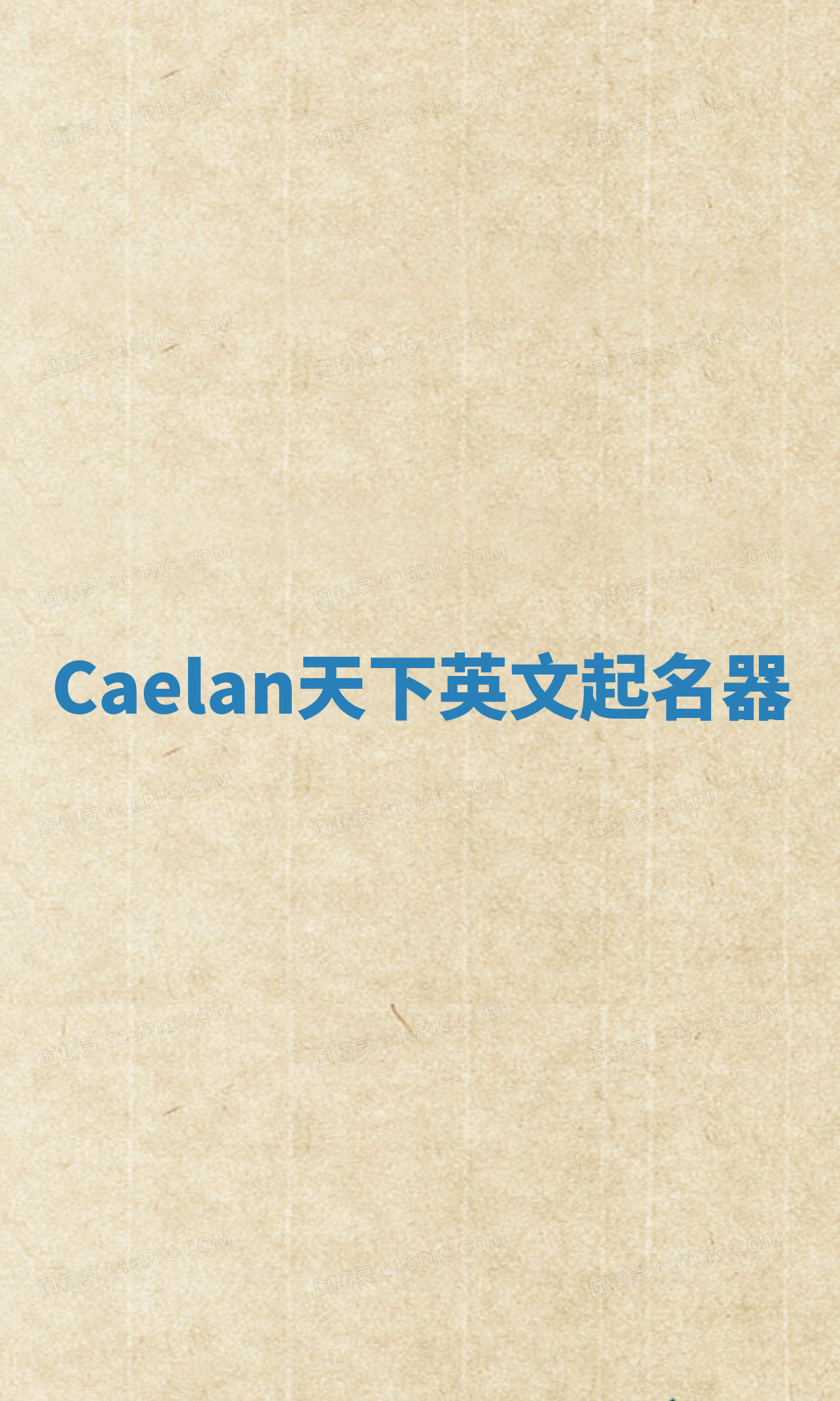 Caelan天下英文起名器