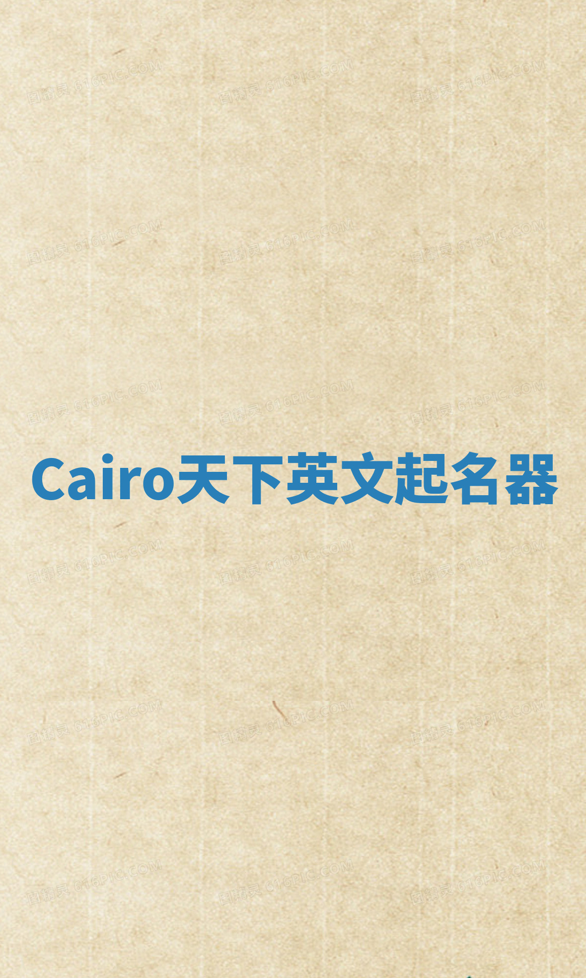 Cairo天下英文起名器
