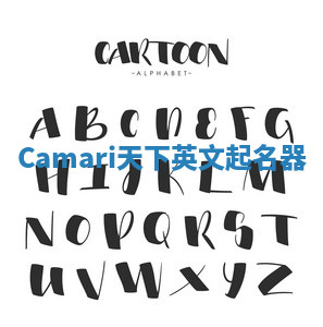 Camari天下英文起名器 Camari天下英文起名器
