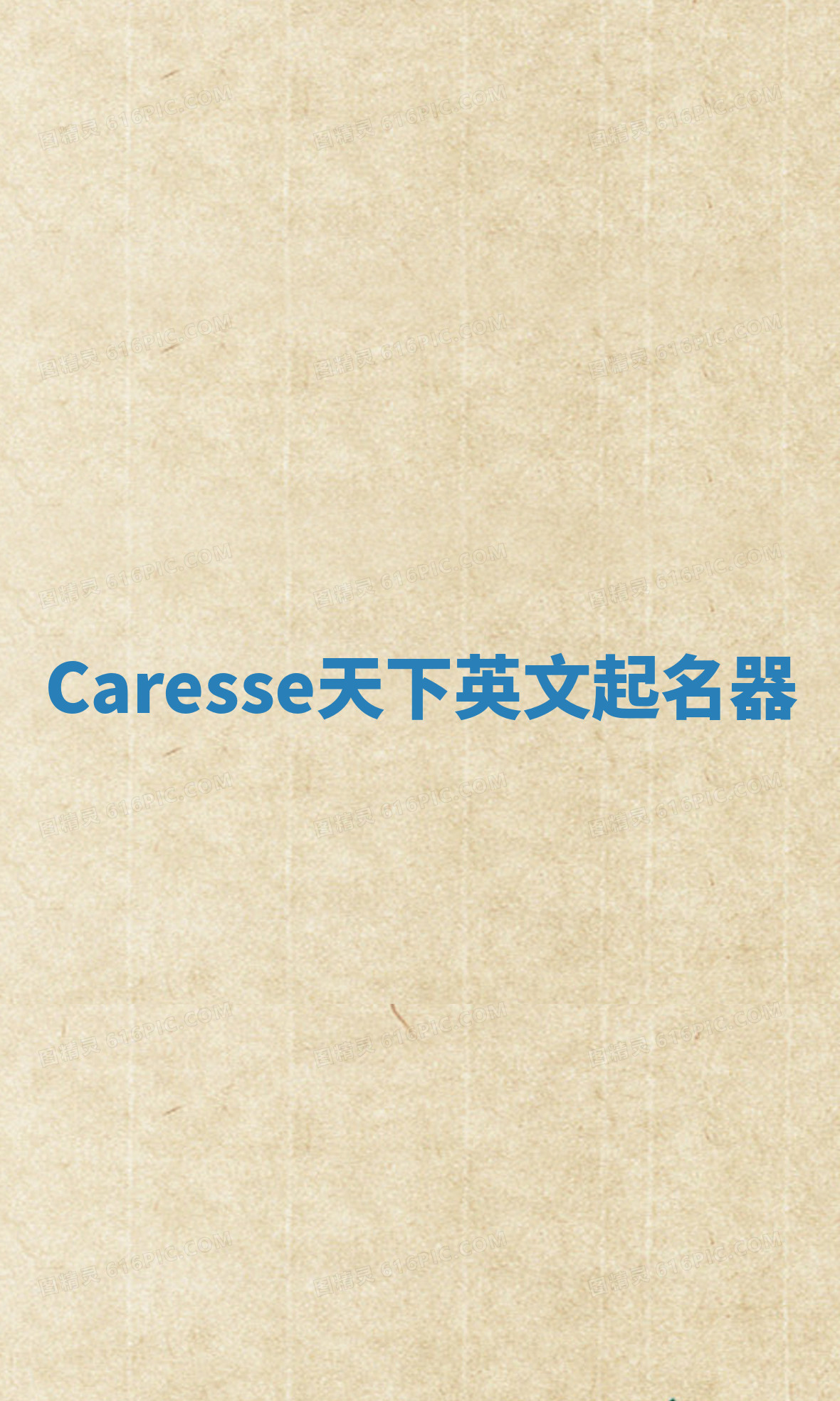 Caresse天下英文起名器 Caresse天下英文起名器