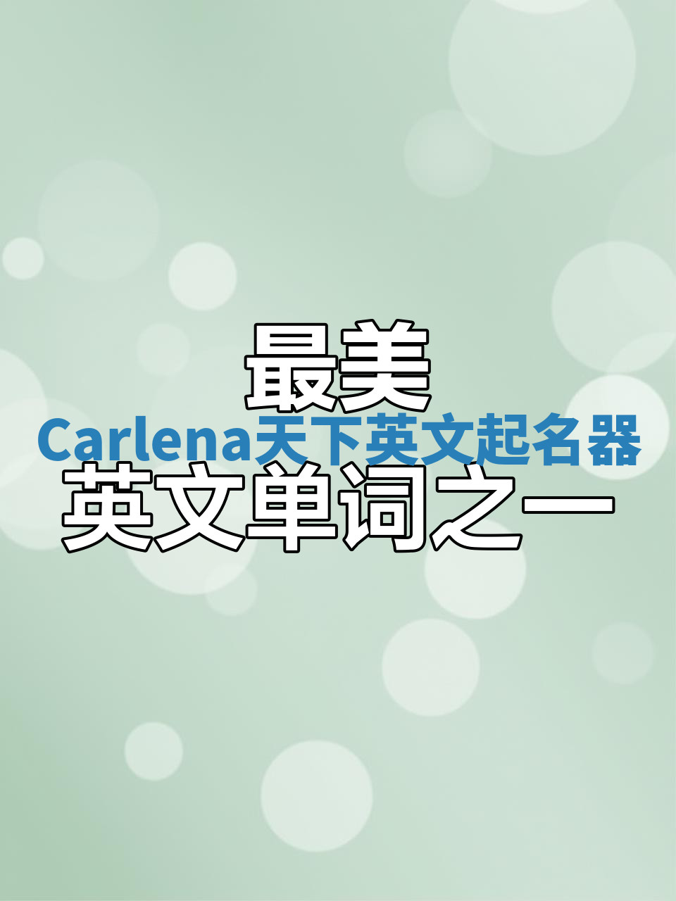 Carlena天下英文起名器