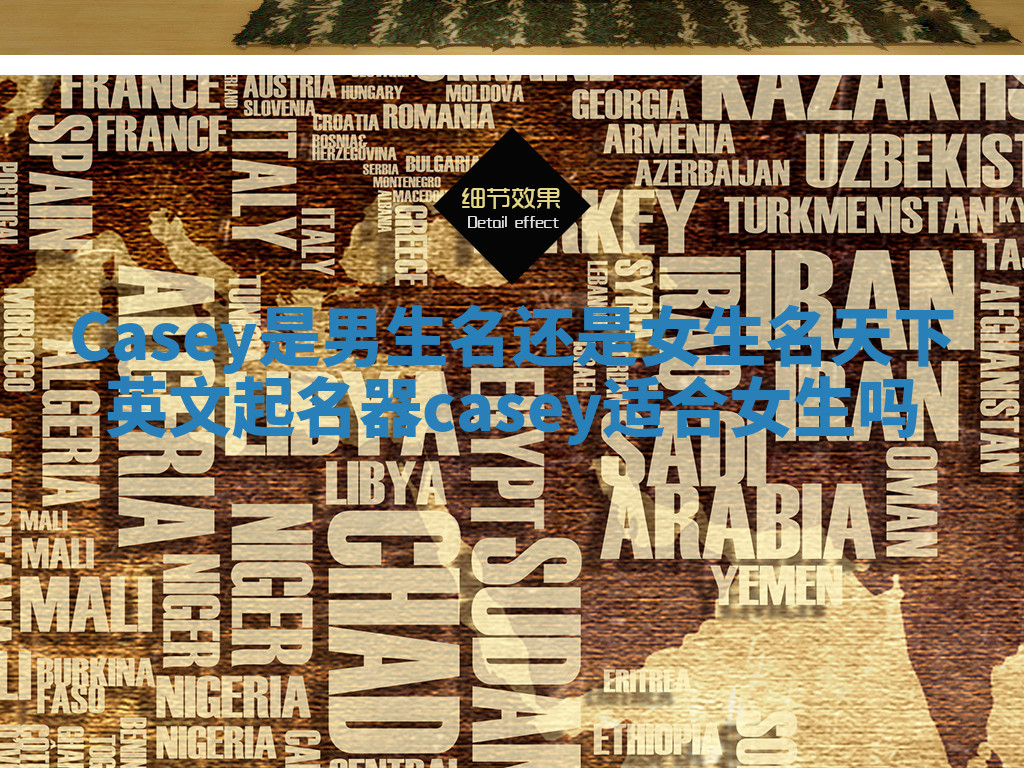 Casey是男生名还是女生名 天下英文起名器casey适合女生吗