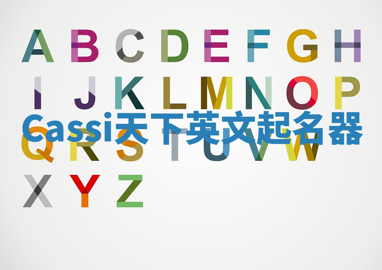 Cassi天下英文起名器