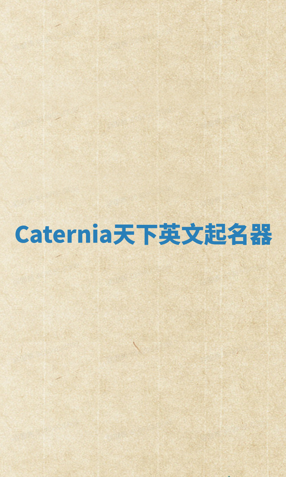 Caternia天下英文起名器 Caternia天下英文起名器