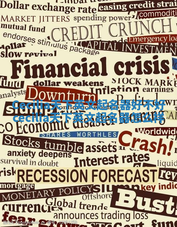 Cecilia天下英文起名器好不好 cecilia天下英文起名器怎么样 Cecilia天下英文起名器好不好 cecilia天下英文起名器怎么样