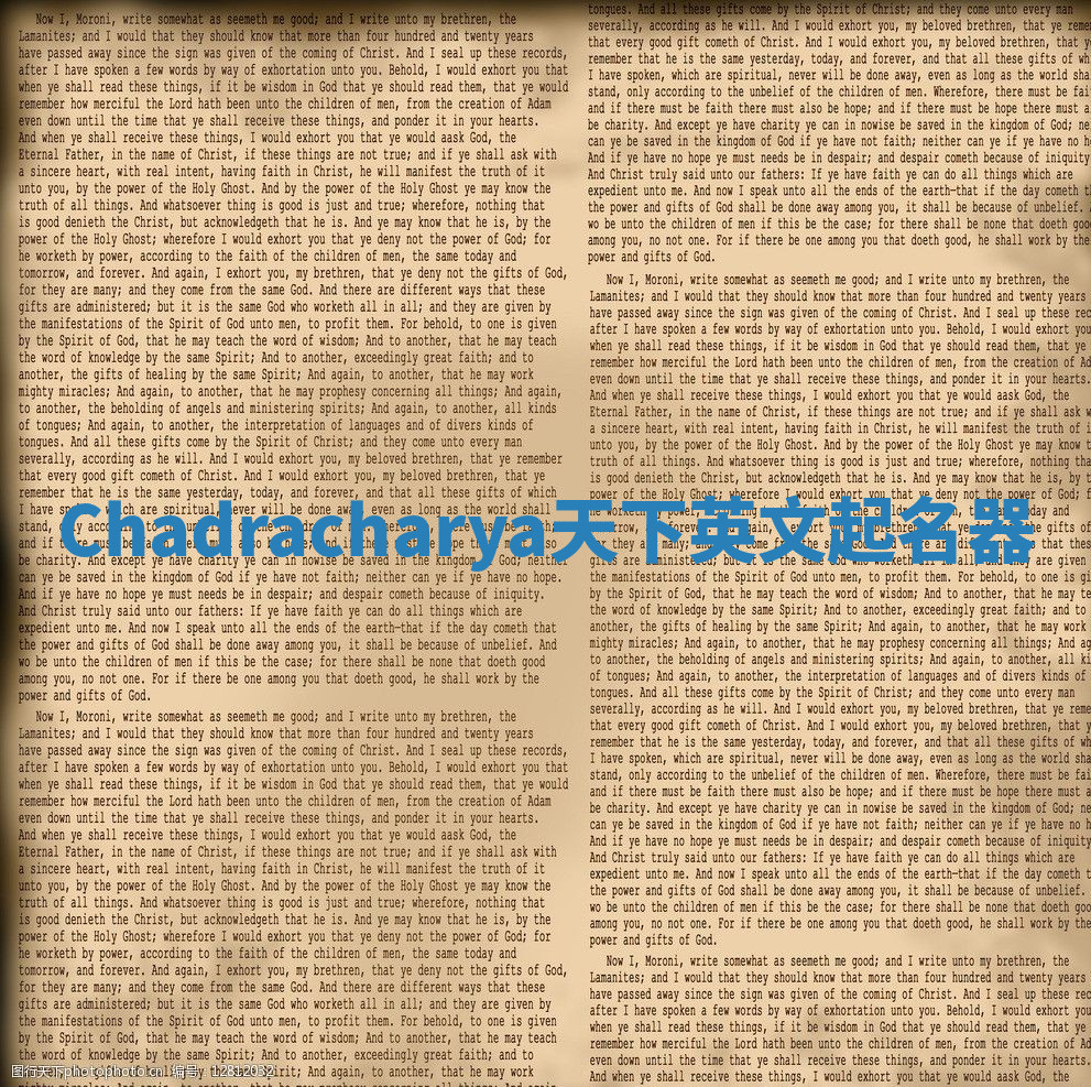 Chadracharya天下英文起名器 Chadracharya天下英文起名器