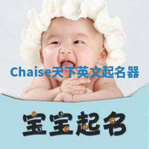Chaise天下英文起名器 Chaise天下英文起名器