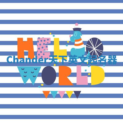 Chander天下英文起名器 Chander天下英文起名器
