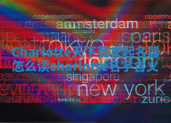 Charlotte天下英文起名器怎么读_charlotte名字含义