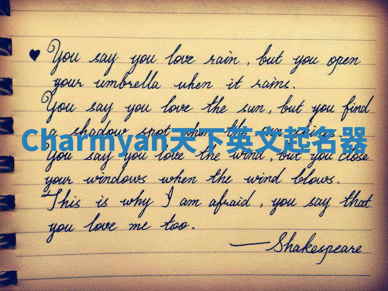 Charmyan天下英文起名器