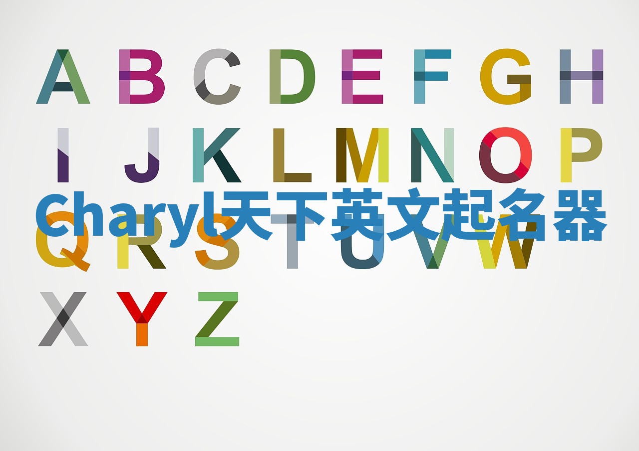 Charyl天下英文起名器