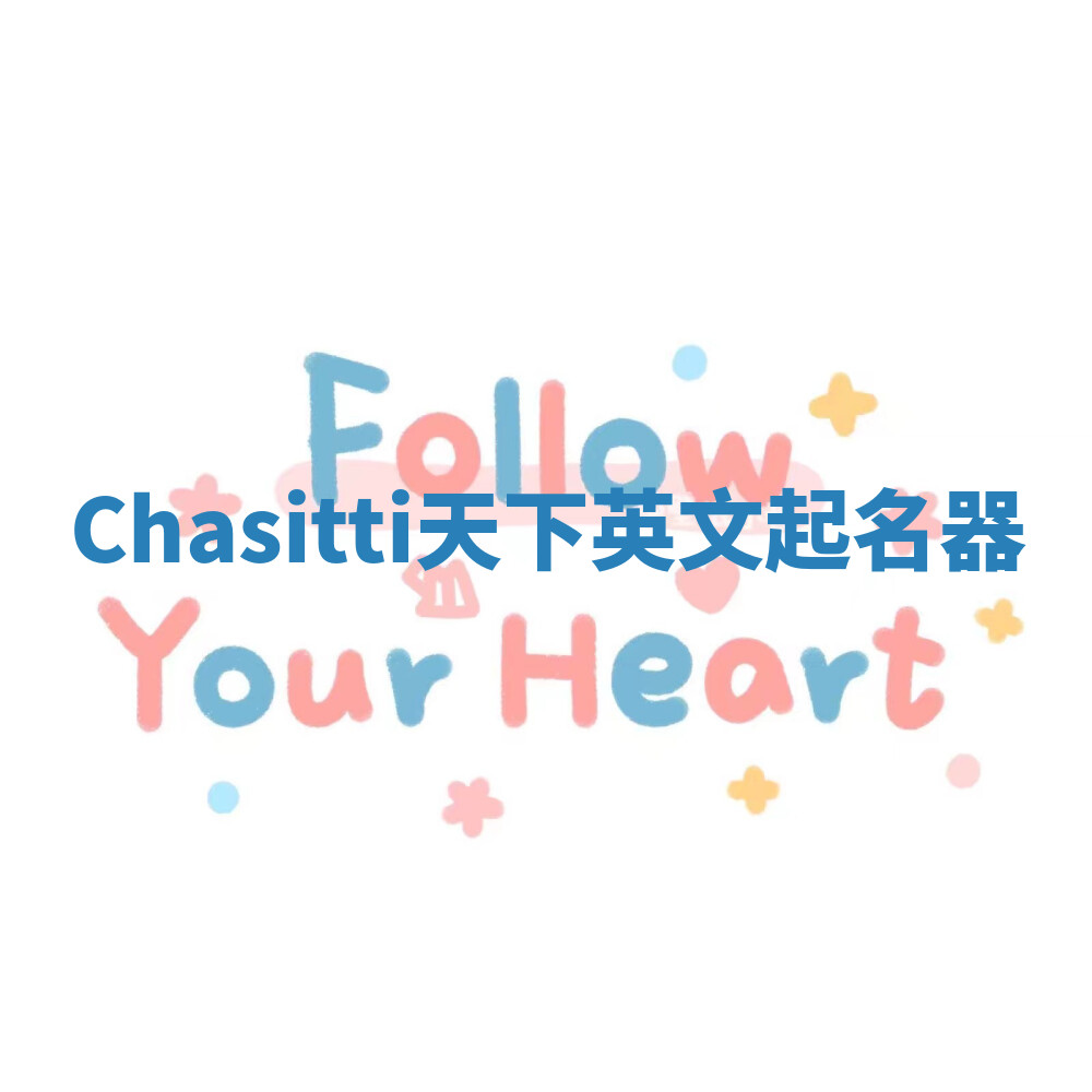 Chasitti天下英文起名器