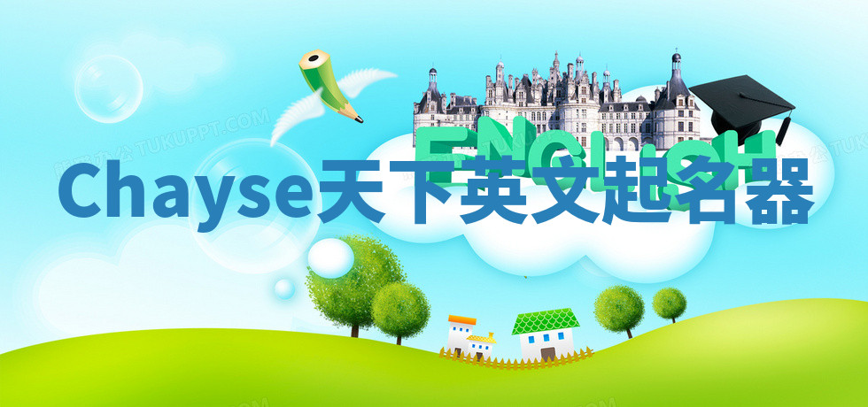Chayse天下英文起名器 Chayse天下英文起名器