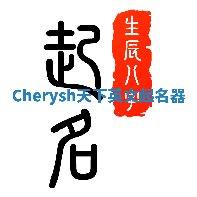 Cherysh天下英文起名器 Cherysh天下英文起名器