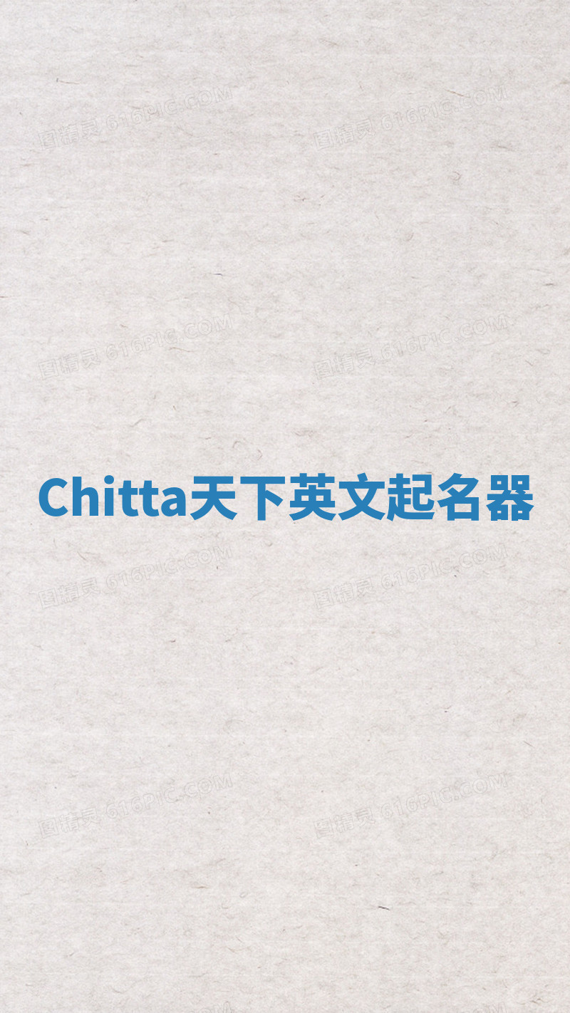 Chitta天下英文起名器 Chitta天下英文起名器