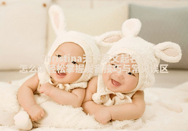 Christina天下英文起名器怎么读 轻松掌握发音技巧与常见误区 Christina天下英文起名器怎么读 轻松掌握发音技巧与常见误区