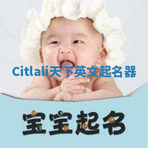 Citlali天下英文起名器