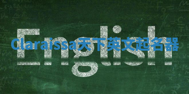 Claraissa天下英文起名器 Claraissa天下英文起名器
