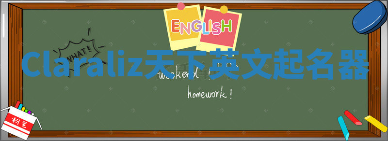 Claraliz天下英文起名器
