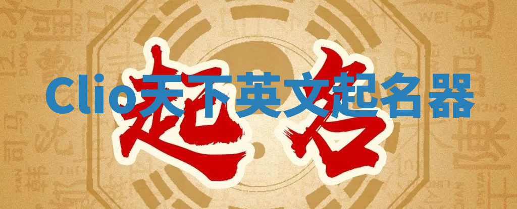 Clio天下英文起名器 Clio天下英文起名器