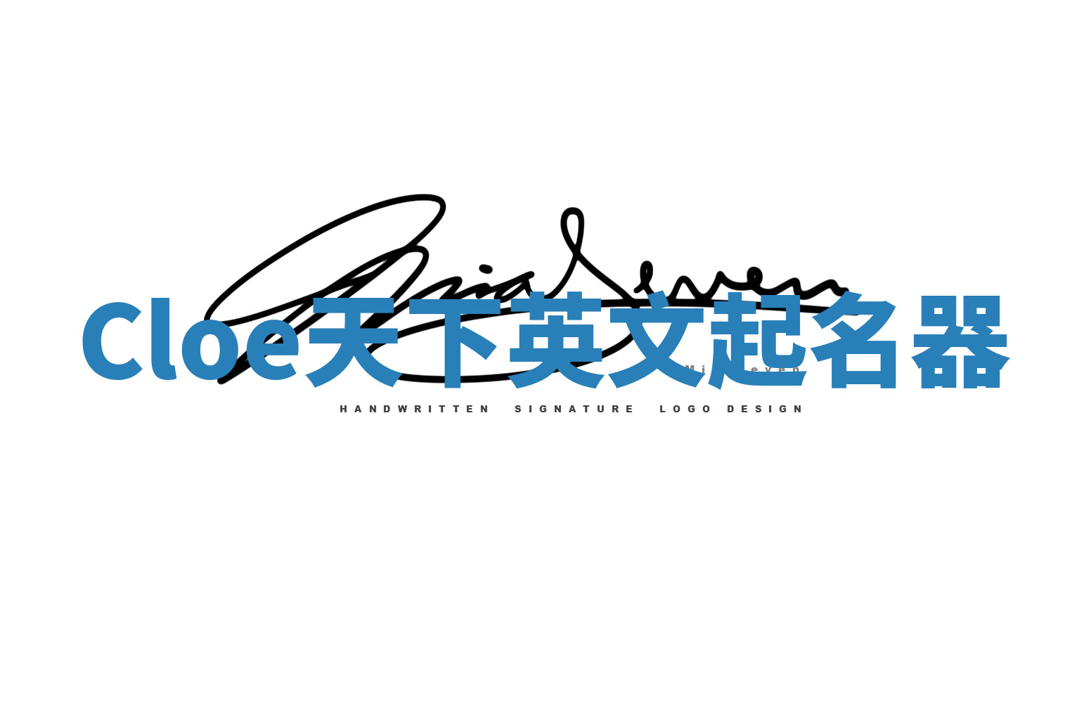 Cloe天下英文起名器