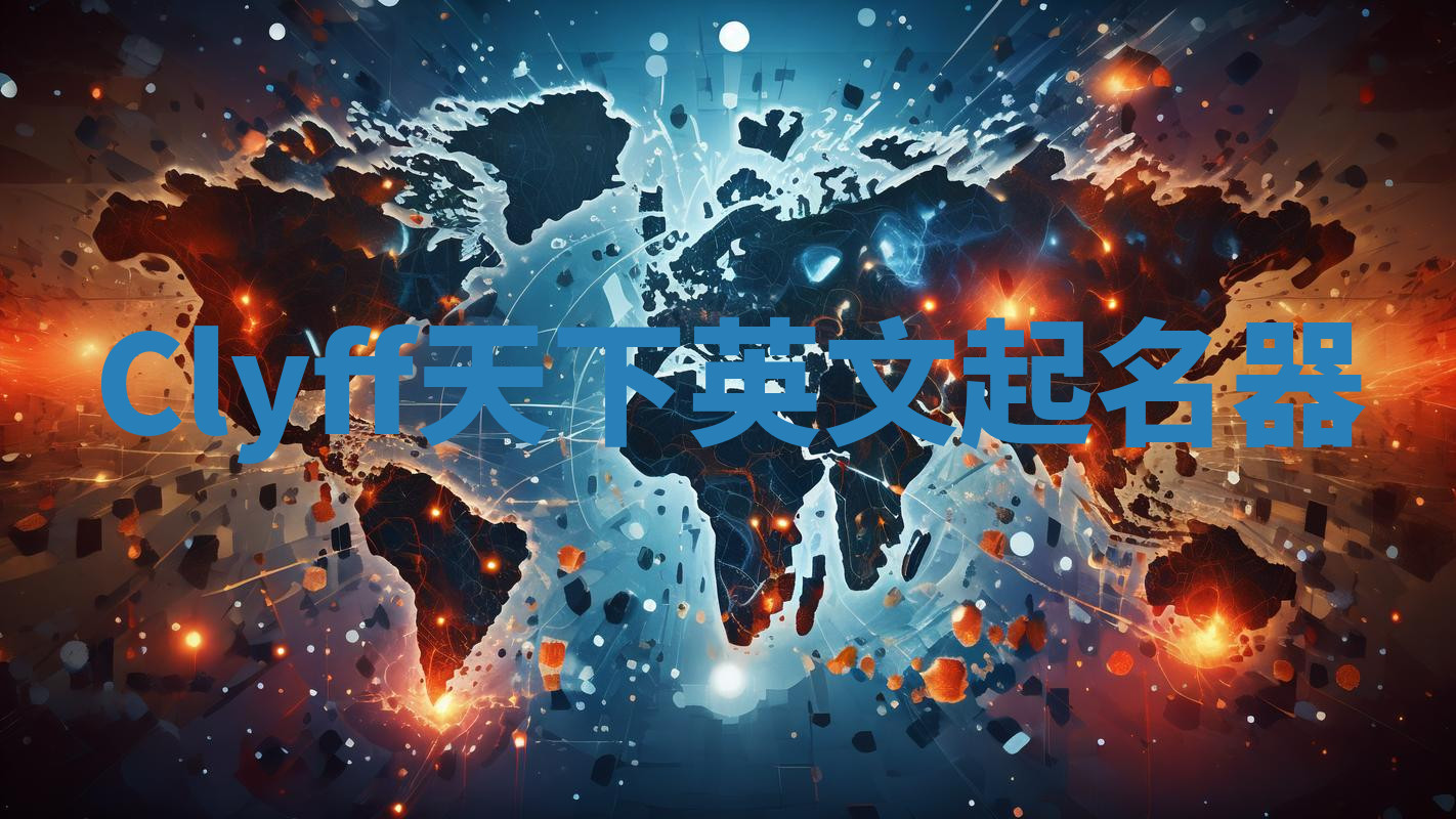 Clyff天下英文起名器