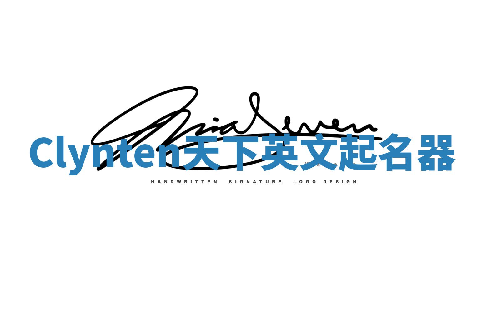 Clynten天下英文起名器 Clynten天下英文起名器