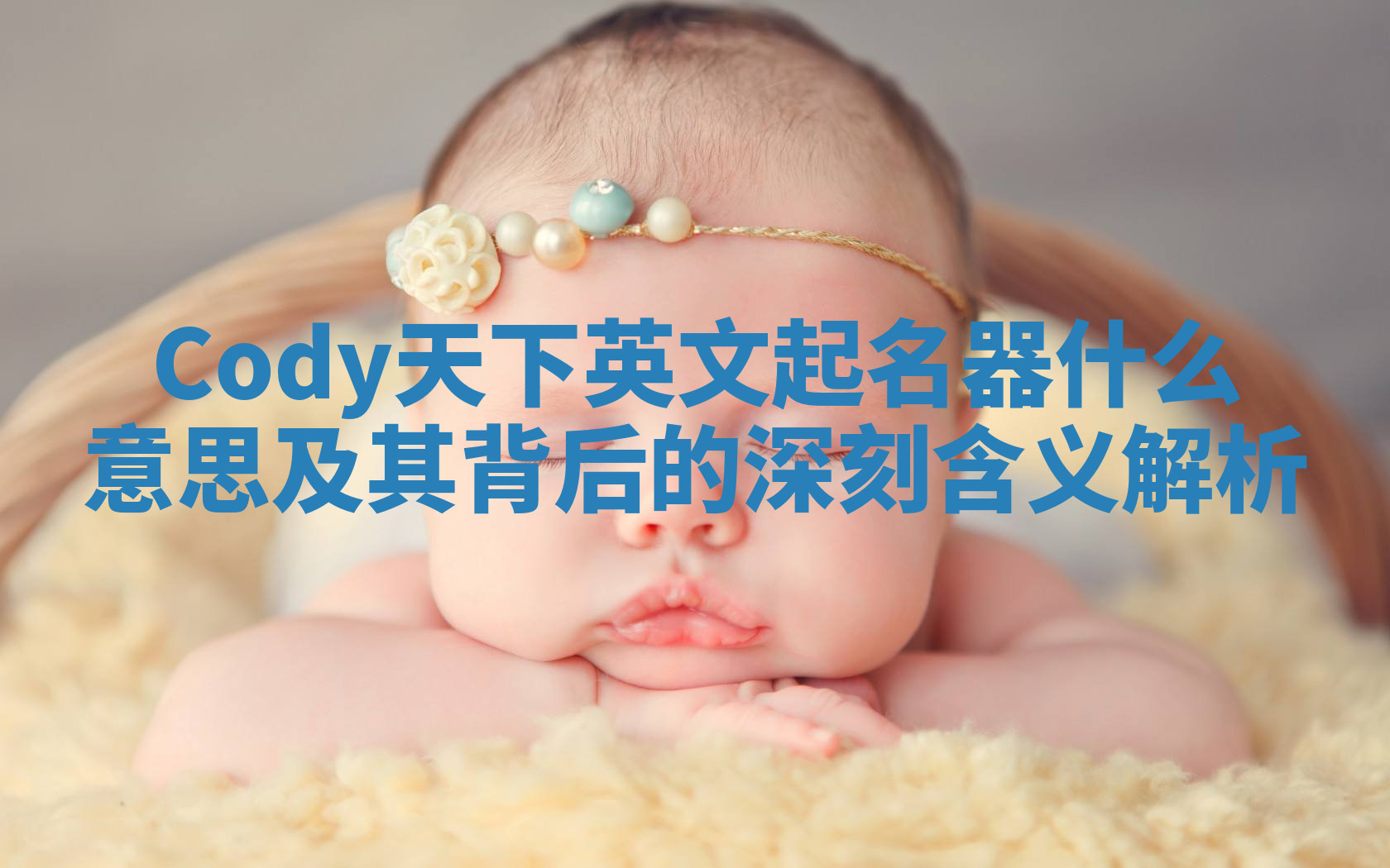 Cody天下英文起名器什么意思及其背后的深刻含义解析 Cody天下英文起名器什么意思及其背后的深刻含义解析