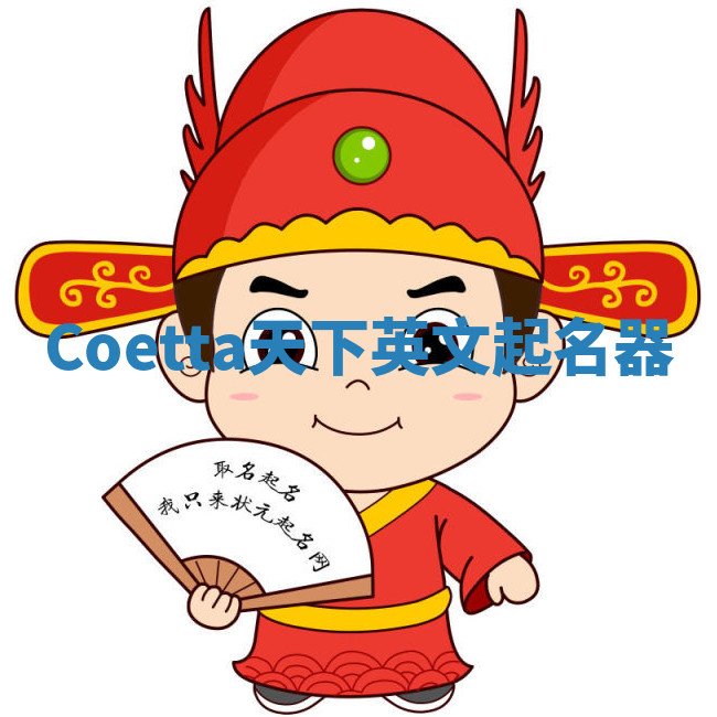 Coetta天下英文起名器 Coetta天下英文起名器