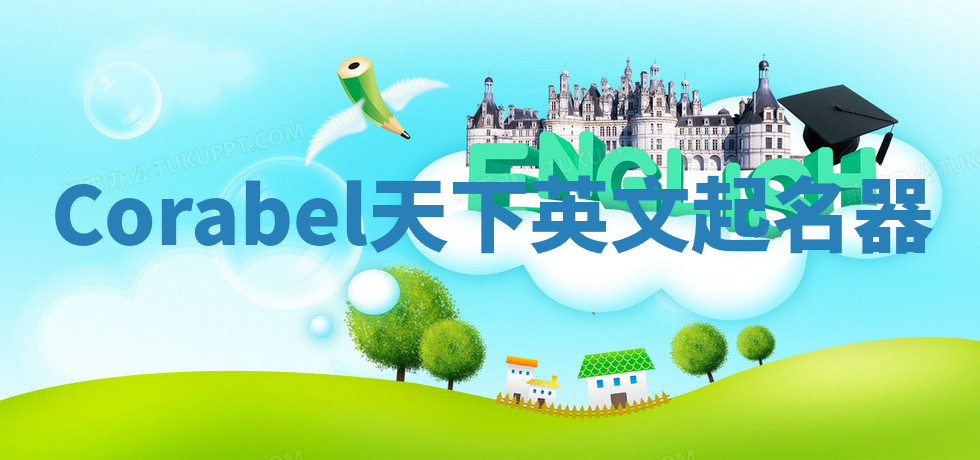 Corabel天下英文起名器