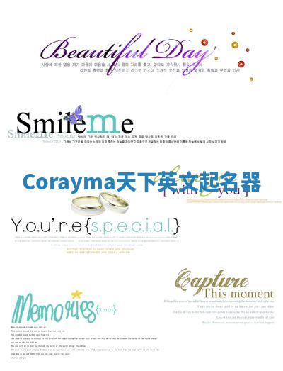Corayma天下英文起名器 Corayma天下英文起名器