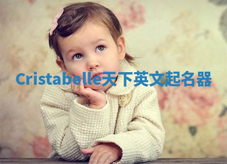 Cristabelle天下英文起名器