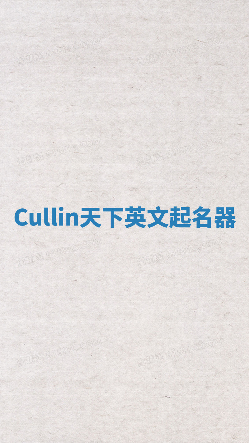Cullin天下英文起名器
