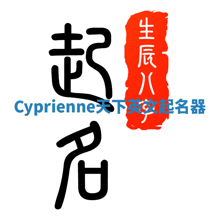 Cyprienne天下英文起名器