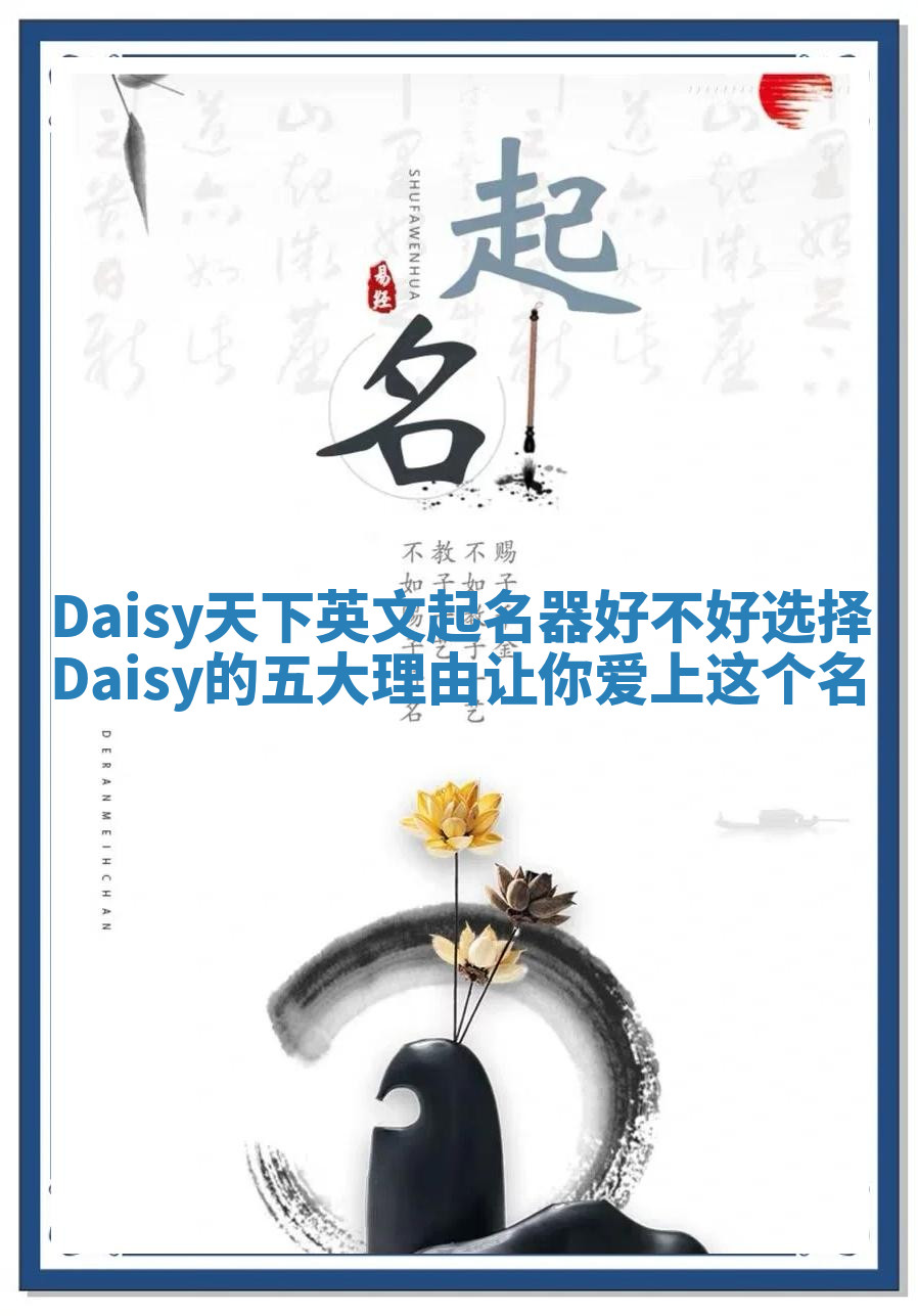 Daisy天下英文起名器好不好选择Daisy的五大理由让你爱上这个名 Daisy天下英文起名器好不好选择Daisy的五大理由让你爱上这个名