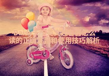 Daisy天下英文起名器怎么读的正确发音和使用技巧解析