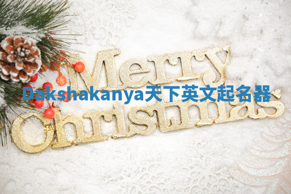 Dakshakanya天下英文起名器