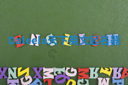 Daleela天下英文起名器 Daleela天下英文起名器