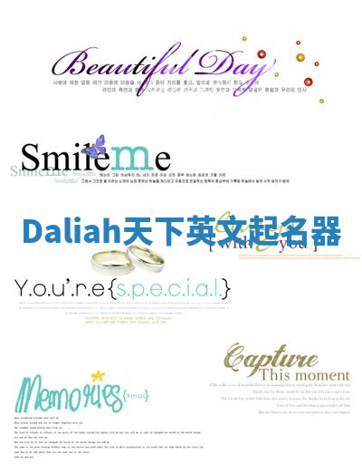 Daliah天下英文起名器 Daliah天下英文起名器