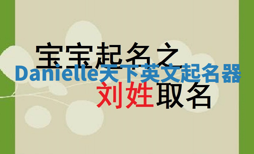 Danielle天下英文起名器