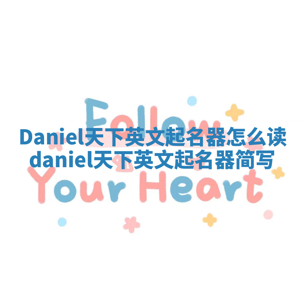 Daniel天下英文起名器怎么读 daniel天下英文起名器简写